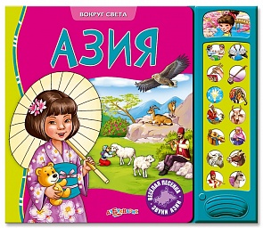 Озвученная книга - Азия из серии Вокруг света (Азбукварик, 00626-3)